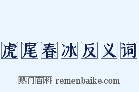 虎尾春冰反义词是什么意思的图片